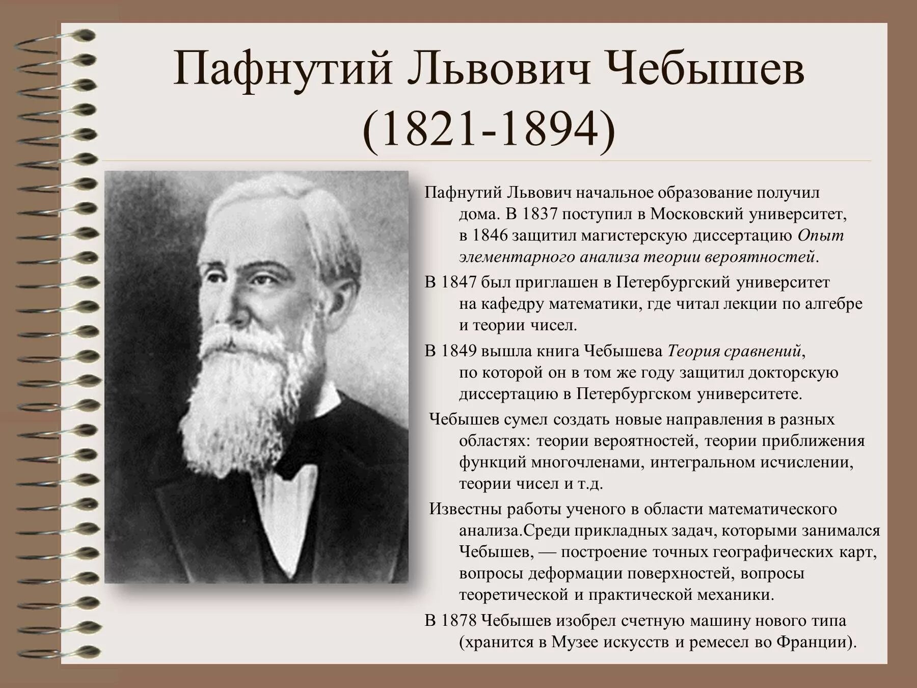 Л п биография. Пафнутий Львович Чебышев (1821-1894). П.Л.Чебышев (1821—1894. Пафнутий Львович Чебышев (16.05.1821 – 26.11.1894). Пафнутий Львович Чебышев математик.