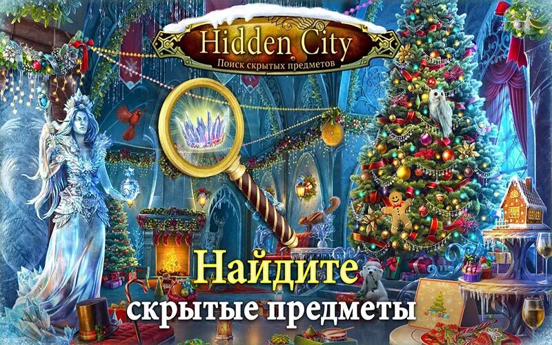 Игра хидден сити. Hidden City: поиск скрытых предметов. Hidden City новогодний. Hidden City: hidden object Adventure. Поиск предметов Хидден Сити.