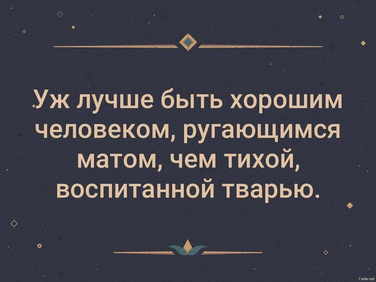 Песня а за окном ругается ветер матом. Лучше быть ругающимся матом чем тихой. лучше ругаться матом чем быть тихой воспитанной. лучше быть человеком ругающимся матом. лучше быть хорошим человеком ругающимся.