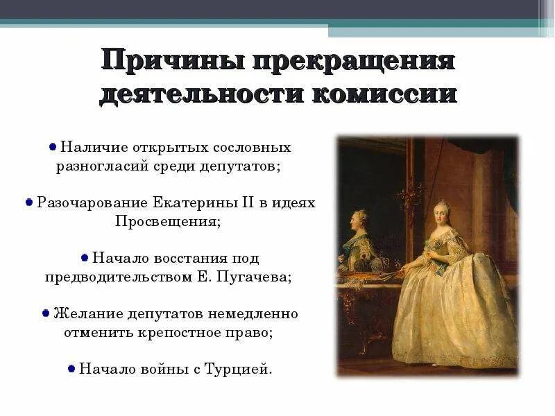 Законченный почему 2. Созыв уложенной комиссии Екатерины II. Причины роспуска комиссии уложенной комиссии. Уложенная комиссия Екатерины. Деятельность уложенной комиссии Екатерины 2.