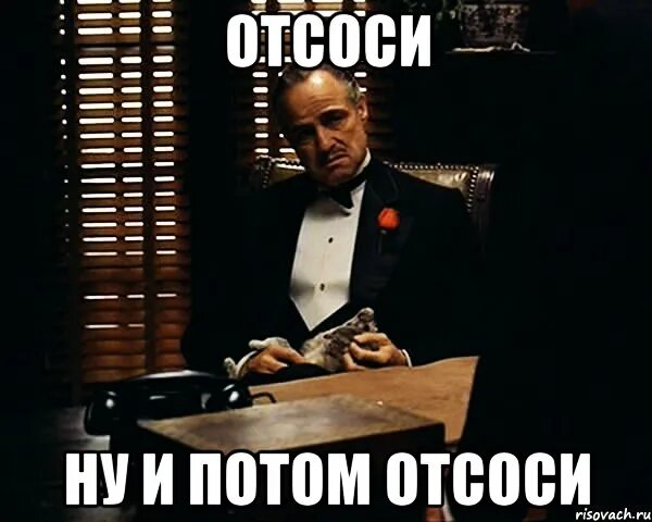 Могу отсосать хочешь. Мемы отсоси. Мем отсосу. Мем отсосешь мне. Отсос любой вопрос.