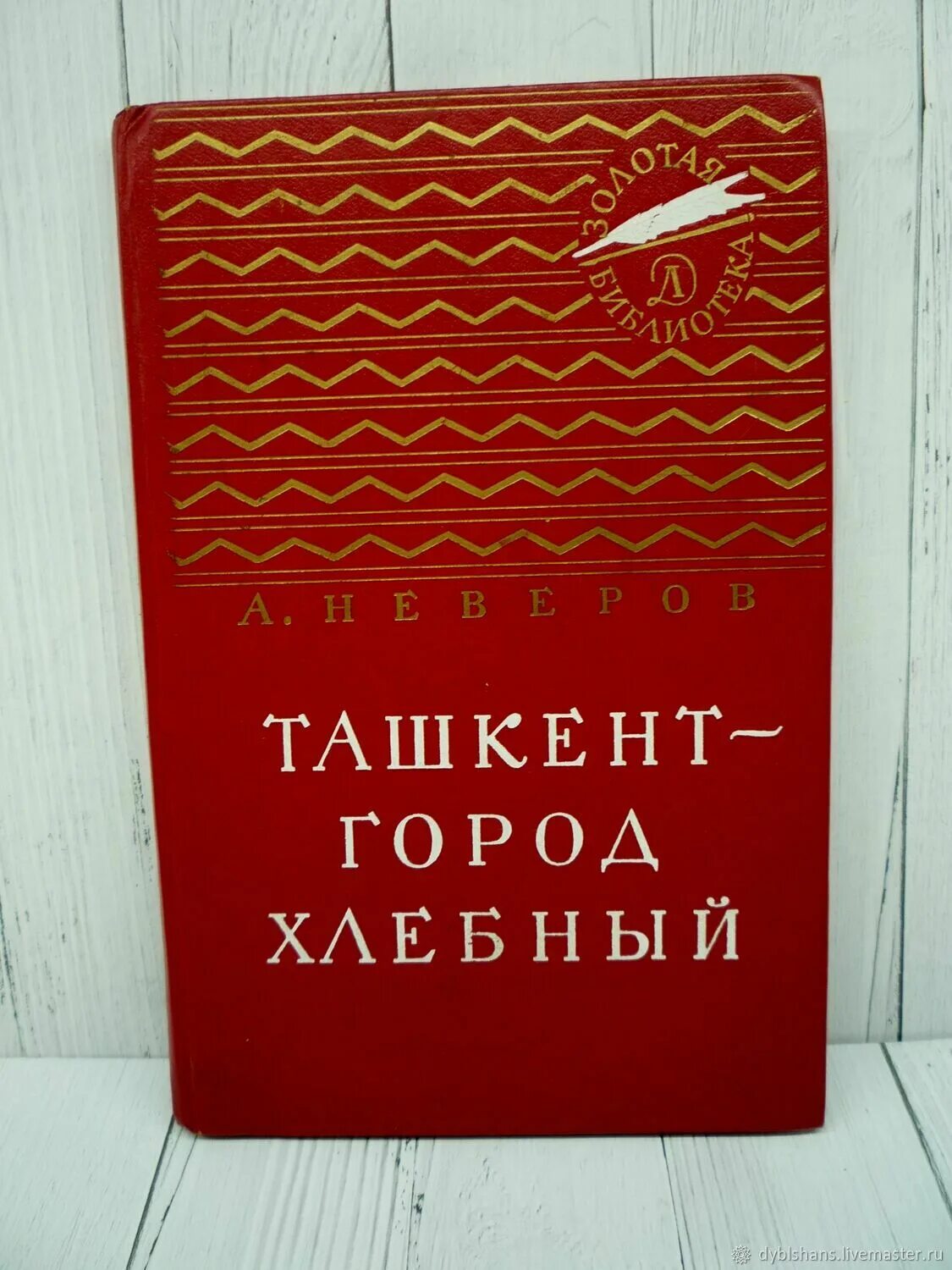 Ташкент город хлебный книга Автор. Ташкент - город хлебный. Книга Ташкент энциклопедия. Купить старые книги в Ташкенте.