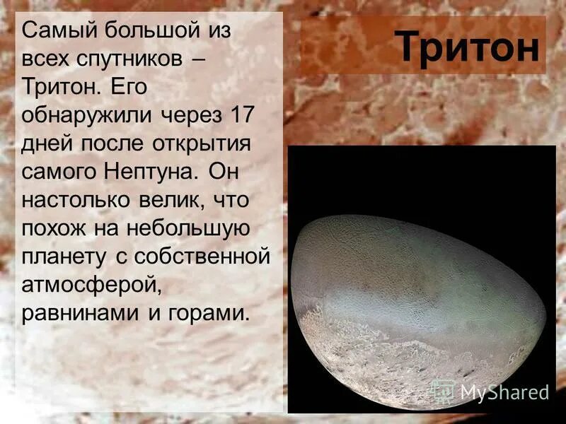 спутник плутона тритон. тритон и нептун разница. нептун планета спутники тритон. интересные факты нептун спутники. тритон — крупнейший спутник нептуна.