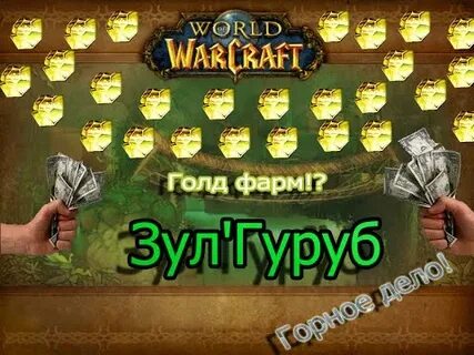 Фарм голды