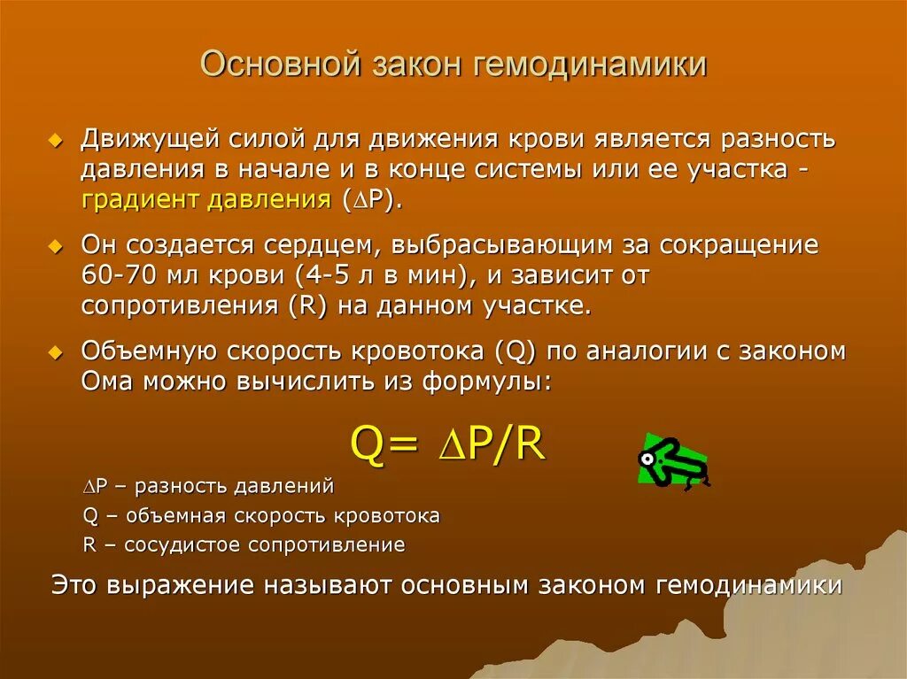 Какова зависимость изменения скорости движения крови. Основные законы гемодинамики. Основные закономерности гемодинамики. Основные закономерности системной гемодинамики. Основное звуон гесодинамики.