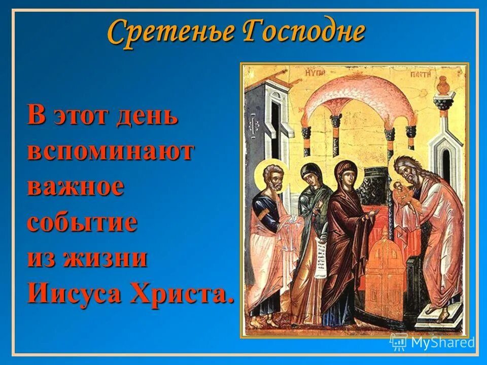 Какой сегодня праздник православный 15 февраля. Сретение Господне нашего Иисуса Христа с праздником. 15.02 Сретение Господа нашего Иисуса Христа. Сретение Господне 15 февраля. Сретение Господне поздравления.