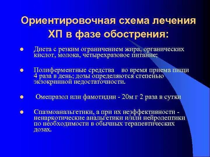 Схема лечения хронического панкреатита. Схема лечения при хроническом панкреатите. Схема терапии хронического панкреатита. Схема лечения обострения хронического панкреатита. Хронический панкреатит история