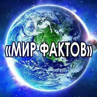 Факты про мир