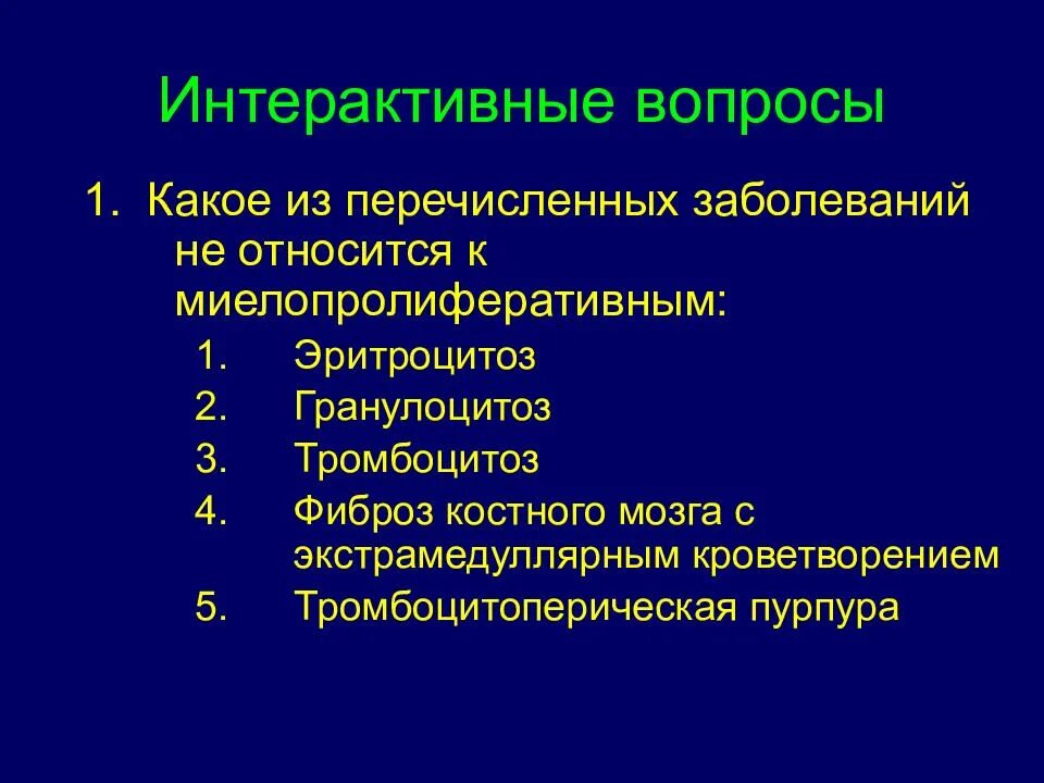 Тромбоцитоз лейкоцитоз. Миелопролиферативный тромбоцитоз. Миелопролиферативные заболевания. Миелопролиферативный синдром. Дифференциальная диагностика миелопролиферативного синдрома.