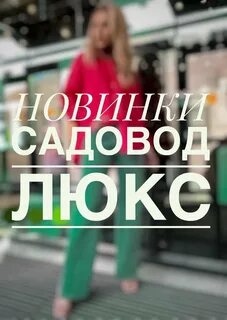 Поставщики садовод люкс