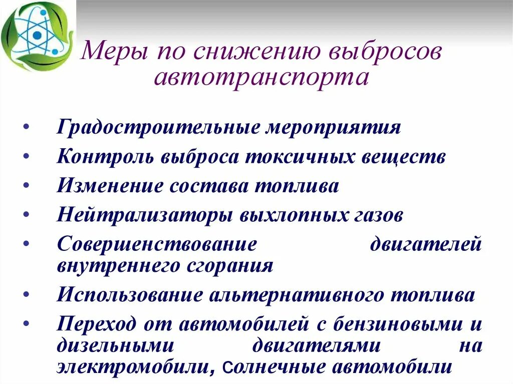 Какие меры можно предпринять для уменьшения. Меры по снижению выбросов. Мероприятия по снижению выбросов от автотранспорта. Мероприятия по уменьшению выбросов. Мероприятия по снижению.