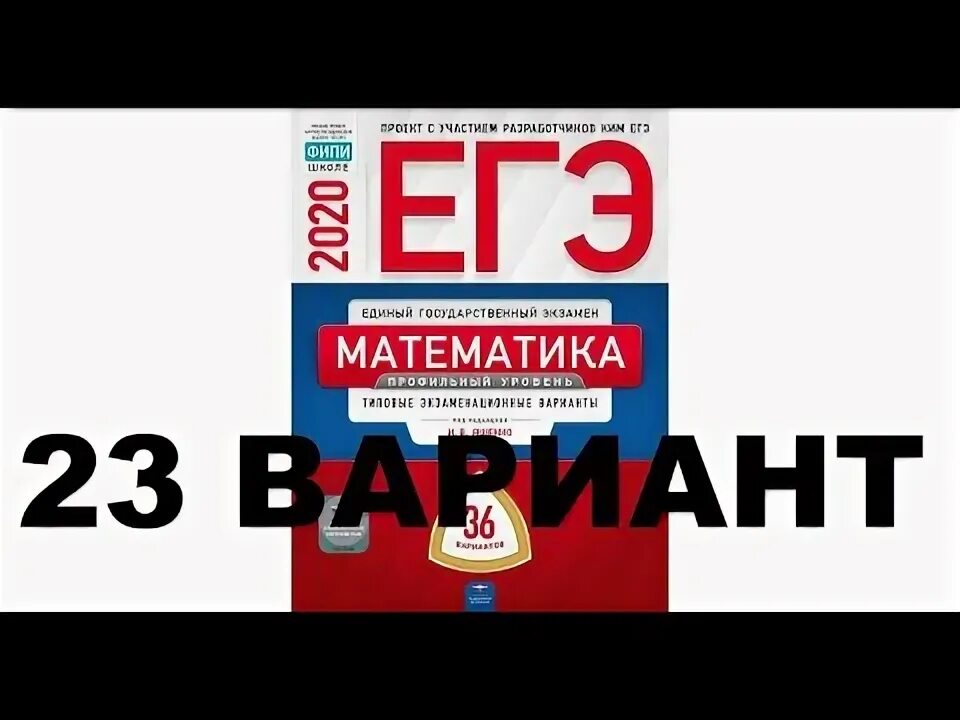 База математики 2021. ЕГЭ математика 36 вариантов Ященко. ЕГЭ математика база 2022 Ященко 50 вариантов. Ященко 36 вариантов ЕГЭ по математике. ЕГЭ математика базовый 2021 Ященко.