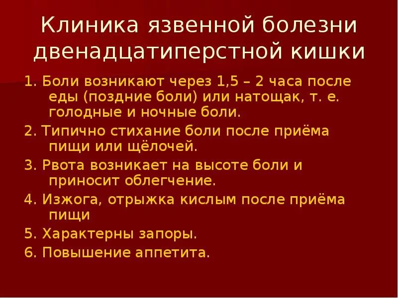 Клиника язвы 12 перстной кишки. Клиника обострения язвы 12 перстной кишки. Синдром язвы 12 перстной кишки клиника. Язвенная болезнь желудка и 12 перстной кишки. Язва характерные признаки