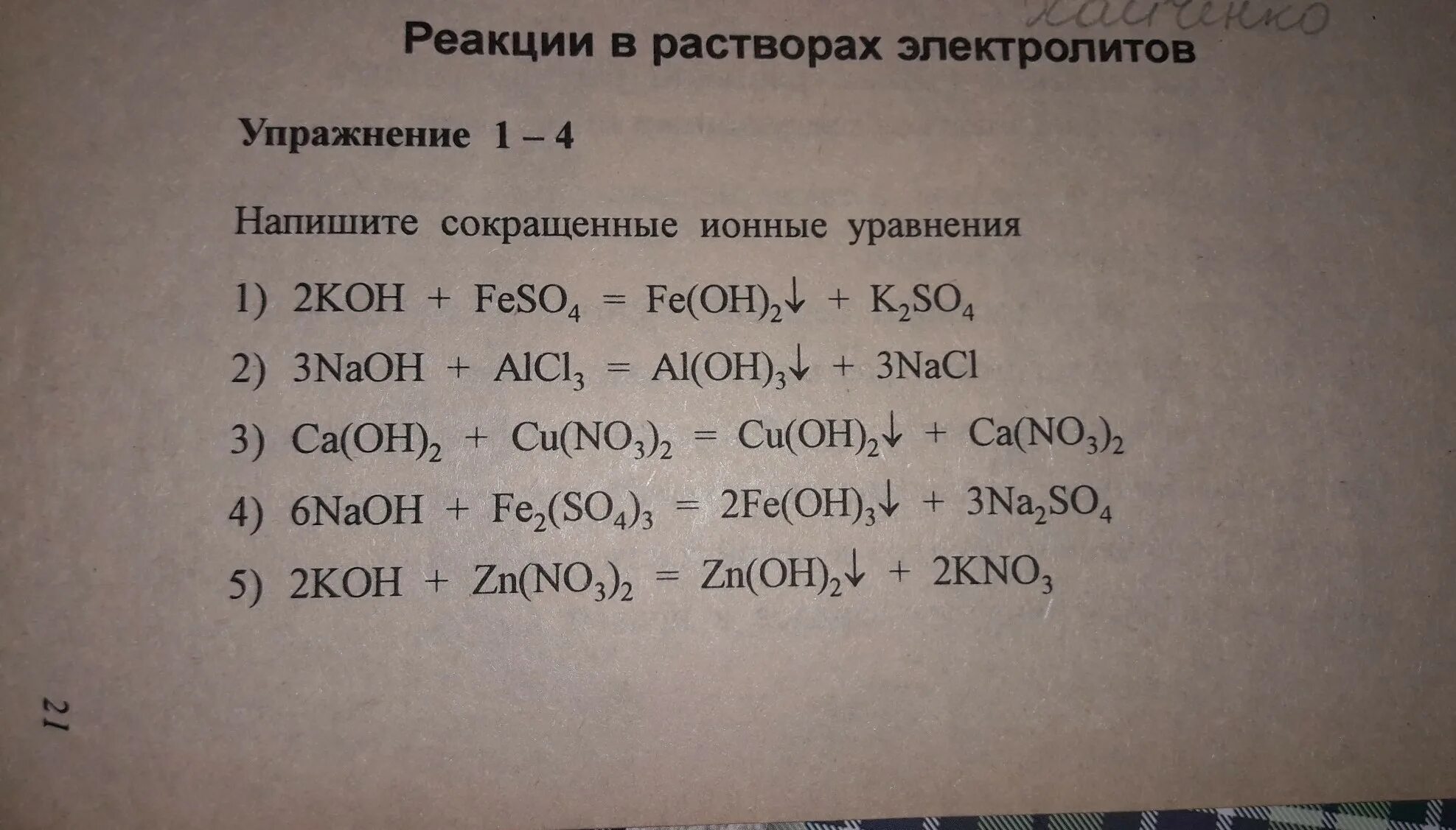 Feso4 koh fe oh 2. Реакции в растворах электролитов упражнение 2-8. Реакции в растворах электролитов упражнение 1-3. Реакции в растворах электролитов упражнение 4-3. Реакции в растворах электролитов упражнение 5-10.