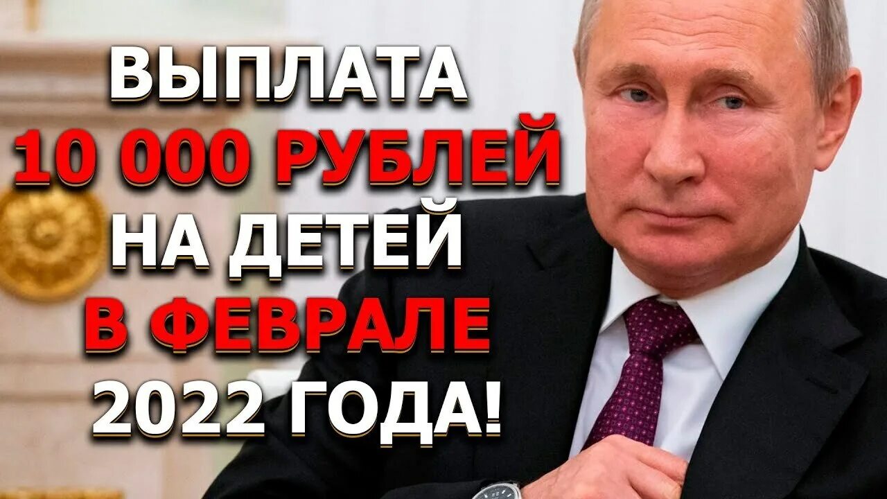 Выплаты на детей в 2022 от Путина по 10000. Единовременная выплата 2023 на детей от Путина по 10000. Когда будут выплаты на детей в 2022 от Путина по 10000 рублей. Выплата к 1 сентября 2022 по 10000