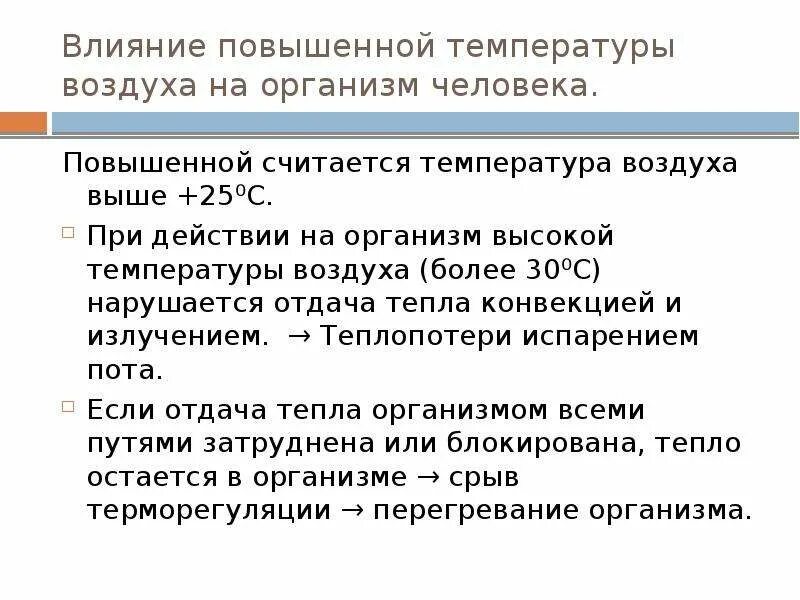 Как влияет температура окружающего воздуха. Повышенной температуры воздуха. Влияние тепла на организм. При повышении температуры воздуха. Способы повышения температуры воздуха.