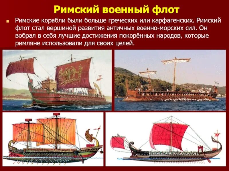 Сообщение о 1 морской победе римлян. Первая морская победа римлян 5 класс по истории. Первая морская победа римлян сообщение 5. Корабли древнего Рима. Военно-морской флот древнего Рима.