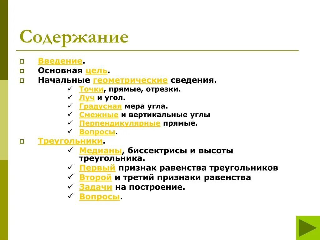 Назовите основные понятия геометрии 7 класс. Основные понятия геометрии. начальные сведения геометрии. 1. основные понятия геометрии. геометрические сведения что это.