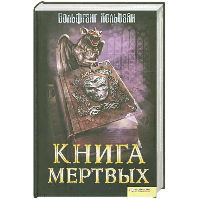 Нашли книгу мертвых. Книга мертвых. Книга мёртвых книга. Книга мертвых русская книга. Иллюстрации из книги мёртвых.