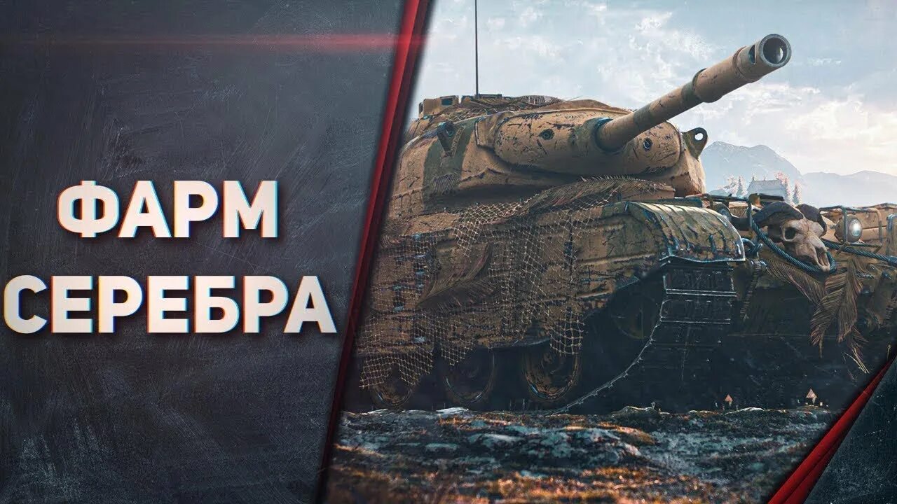 Фарм серебра. Фарм серебра вот. Серебро WOT. Фарм серебра в World of Tanks. Серебро wot blitz