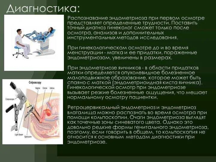 Анализы при эндометриозе. Эндометриоз диагностика. Клинические проявления эндометриоза.