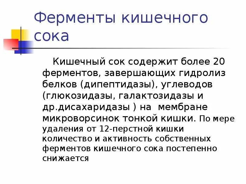 Содержит энзимы. Ферменты кишечного сока. кишечный сок содержит ферменты. кишечный сок содержит. функции ферментов кишечного сока.