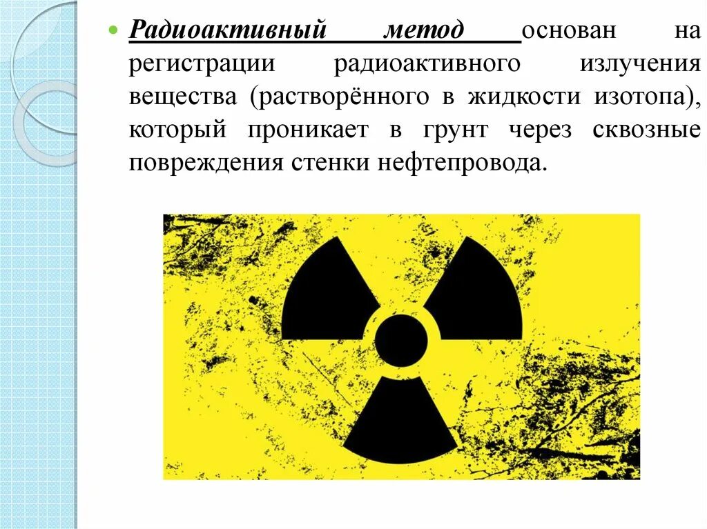 Радиоактивный метод. Радиационный метод. Методы регистрирования радиоактивности. Радиация вещество. Методы регистрации радиоактивных излучений