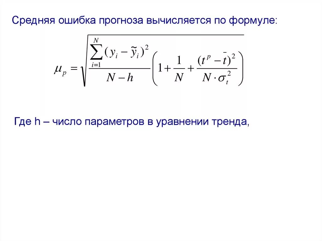 Средняя ошибка прогноза. Расчет ошибки прогноза. Стандартная ошибка прогноза. Средняя ошибка прогноза формула. Рейтинг р интернет магазинов вычисляется по формуле