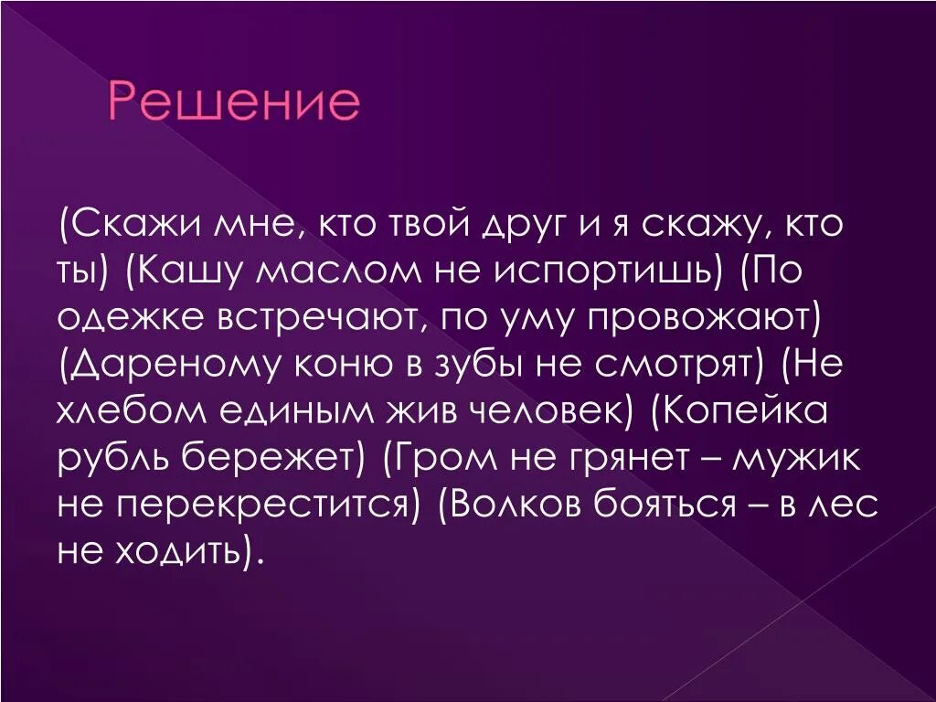 Скажи кто твой друг. Скажи кто твой друг и я скажу. Скажи кто твой друг и я скажу кто ты. “ Скажи кто твой друг “ беседа. Каким был этот твой друг