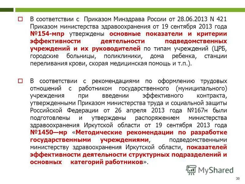 Приказ Минздрава России. Приказ 154 Министерства здравоохранения. Распоряжение 421 Минздрава. Приказ 154 от 21.05.2002 Министерства здравоохранения.