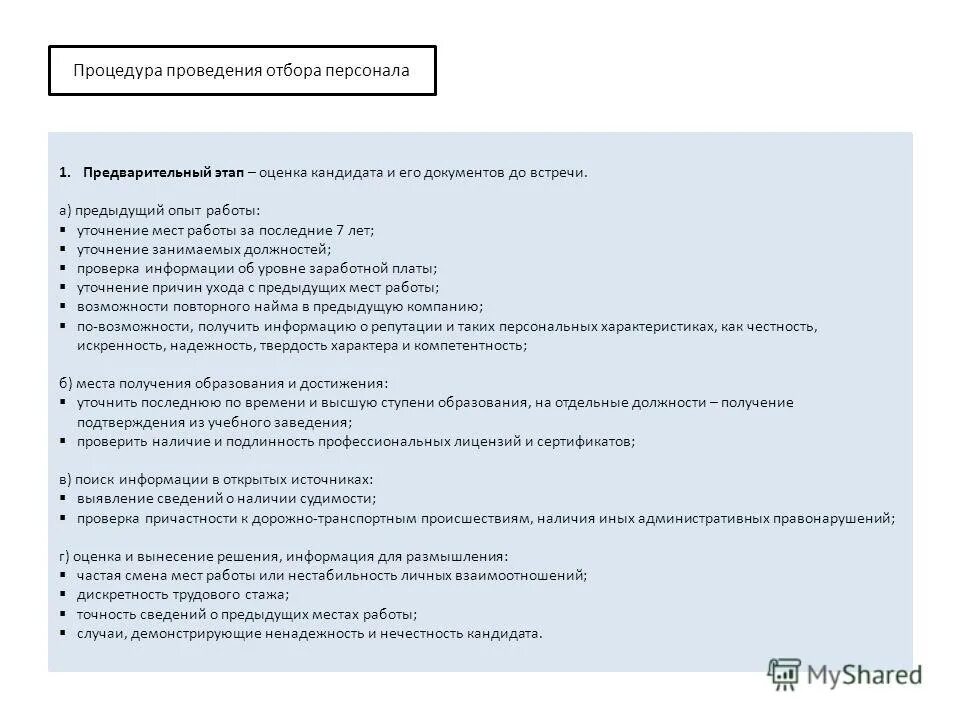 Положения о порядке проведения отбора. Положения о порядке проведения отбора. Положения о порядке проведения отбора. Положения о порядке проведения отбора. Положения о порядке проведения отбора.