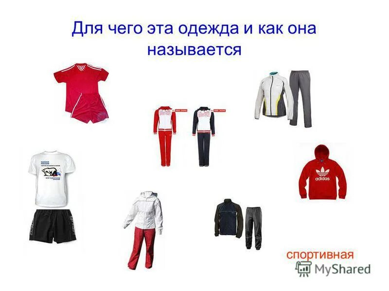 Наименование одежды. Виды одежды для детей. Современные названия одежды. Помощь одеждой как называется. Теплые вещи.