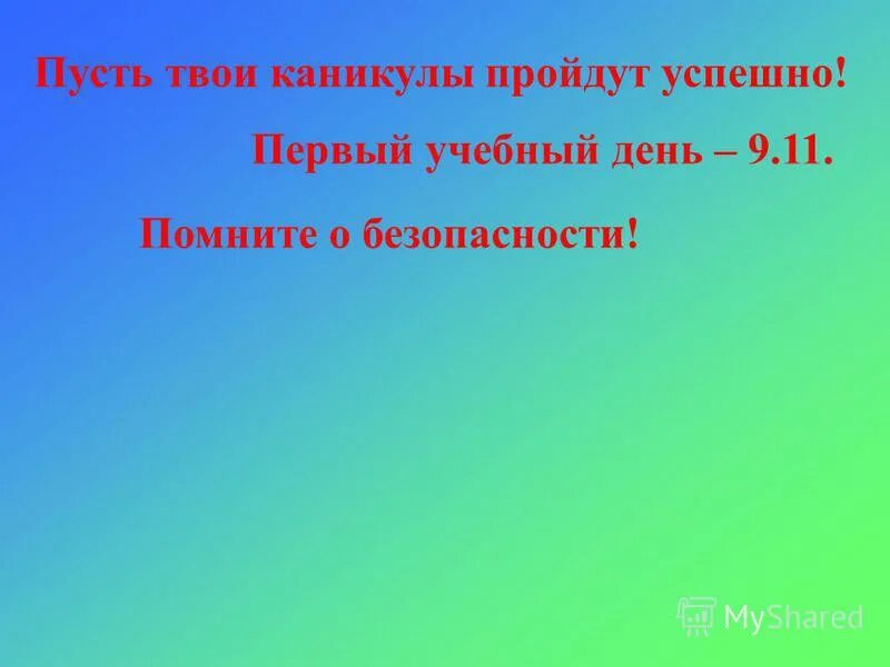 Как проходят твои каникулы