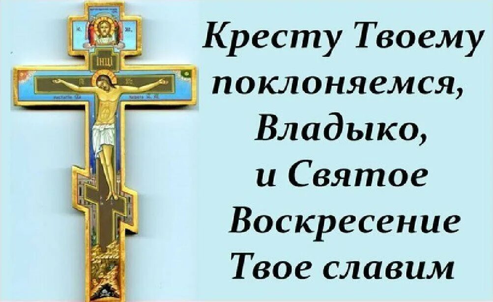 Кресту твоему поклоняемся христе. Кресту твоему поклоняемся Владыко и святое Воскресение твое Славим. Кресту твоему покланяемся, Владыко, и святое Воскресение твое Славим.. Тропарь кресту твоему поклоняемся Владыко. Кресту твоему поклоняемся Владыко текст.