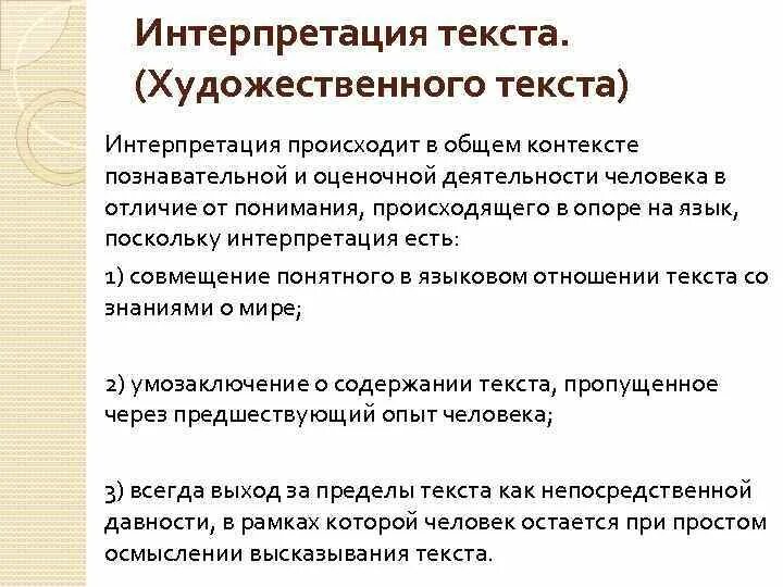 Анализ и интерпретация произведения. Интерпретация текста это. Интерпретация художественного текста. Что такое интерпретация литературного текста. Интерпретация литературного произведения это.