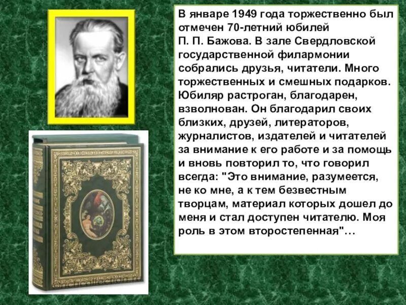 Бажов биография факты. Доклад про Бажова для 5 класса. Доклад п п Бажов. П П Бажов автобиография.