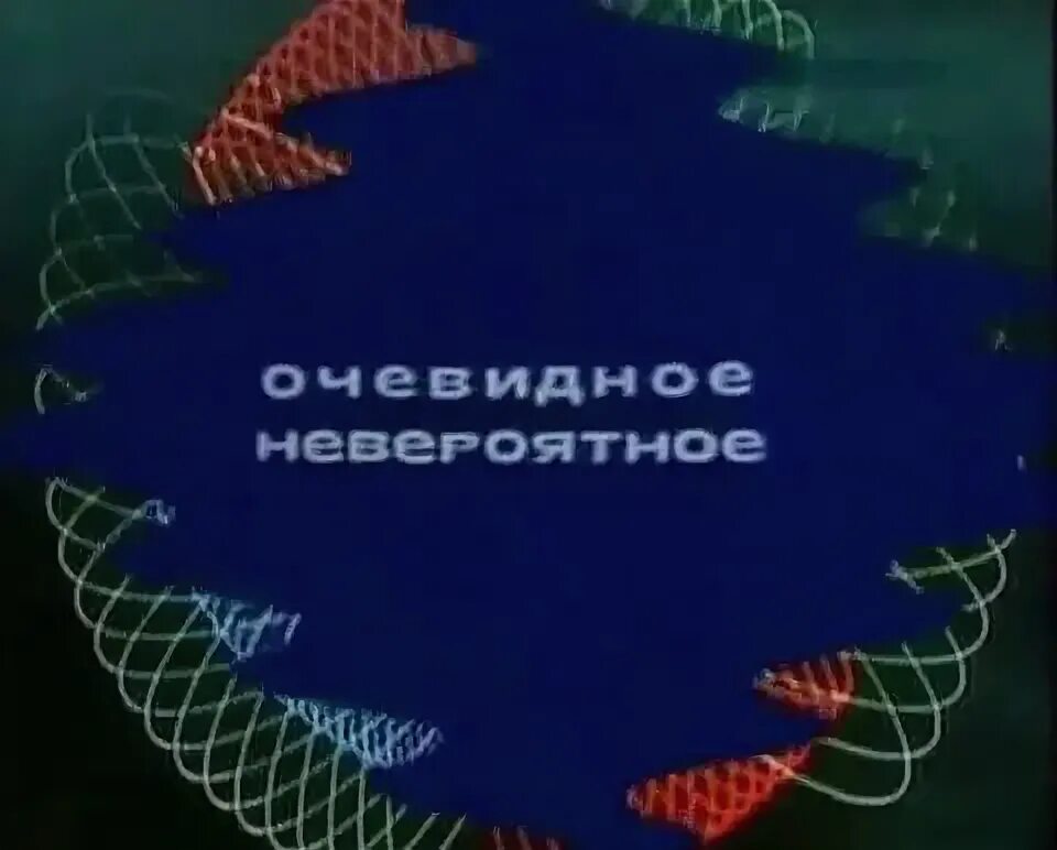 Советский очевидно. ЦТ СССР. Часы ЦТ СССР. Программа ЦТ СССР. ЦТ СССР 1976.