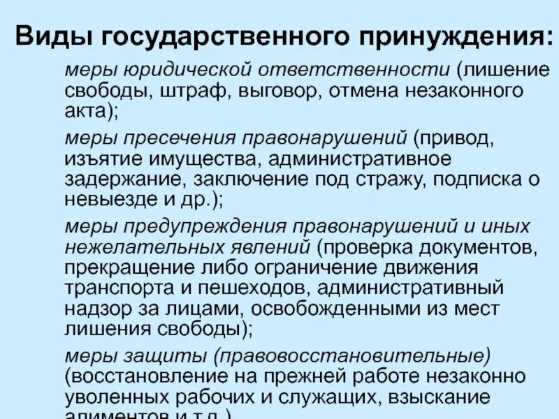 Уголовное право меры юридической ответственности. Меры юридической ответственности. Виды государственного принуждения. Юридическая ответственность презентация 10 класс. Меры принуждения юридической ответственности.