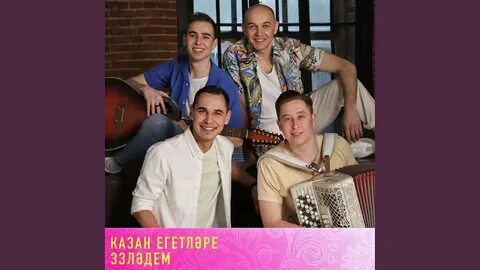 Казан егетлэре песни