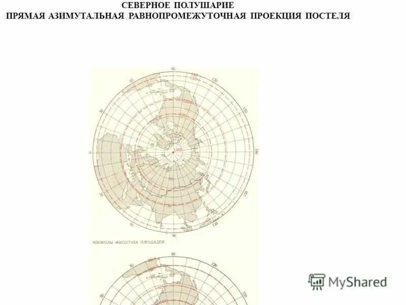 Проекции для карт полушарий. Проекции карт полушарий. Равновеликие картографические проекции. Проекции карт полушарий. Произвольные картографические проекции.
