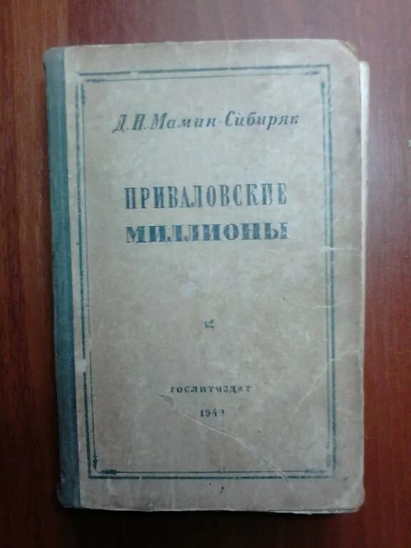 Мамин сибиряк является автором приваловские миллионы. «Приваловские миллионы» (1883). Д. Н. мамин-Сибиряк «Приваловские миллионы». «Приваловские миллионы», мамин Сибиряк читать. Д Н мамин Сибиряк Приваловские миллионы книга.