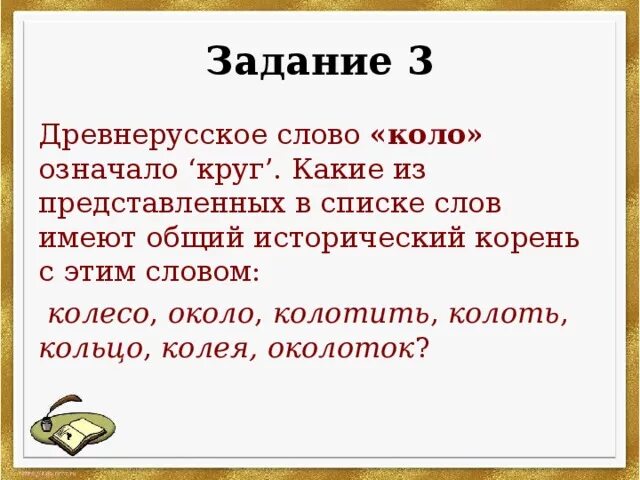 Иметь исторический корень. Слова с историческим корнем. Коло значение слова. Слова с корнем коло. Старорусские слова.