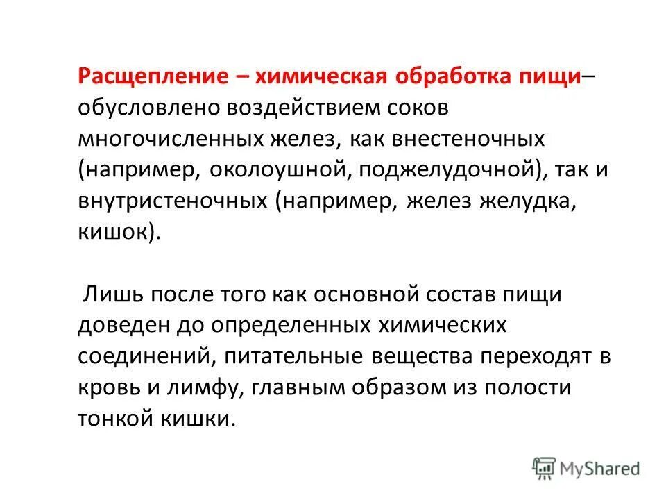 конечные продукты расщепления белков. расщепление обработка пищи. химическое расщепление пищи. химическое расщепление пищи. пищеварительная клетка функции.
