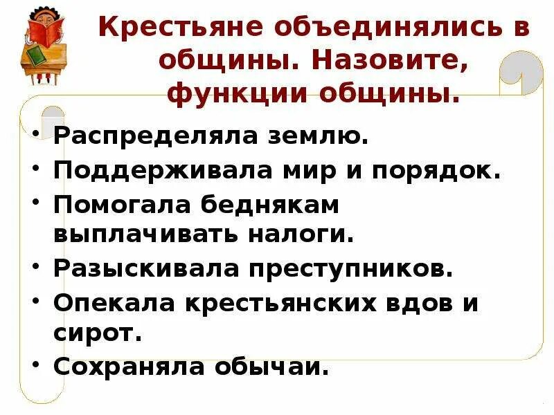 Возможности общины. Функции общины. Функции крестьянской общины 6 класс. Причины объединения крестьян в общины. Функции общины 6 класс история.