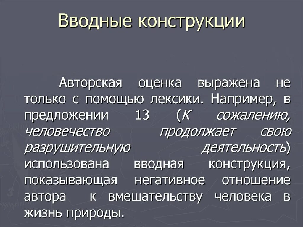 Поэтому вводная конструкция. Вводные конструкции. Вводная конструкция например. Вводные конструкции примеры. Вводные конструкции в русском.