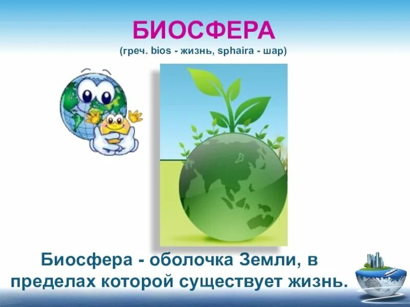 Биосфера. Биосфера презентация география. Тема Биосфера. Биосфера это в географии. Задания по теме биосфера