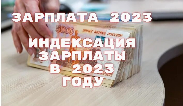 З п в 2023. Индексация заработной платы в 2023. Индексация заработной платы в январе 2023. Индексация заработной платы бюджетникам. МРОТ 2023.