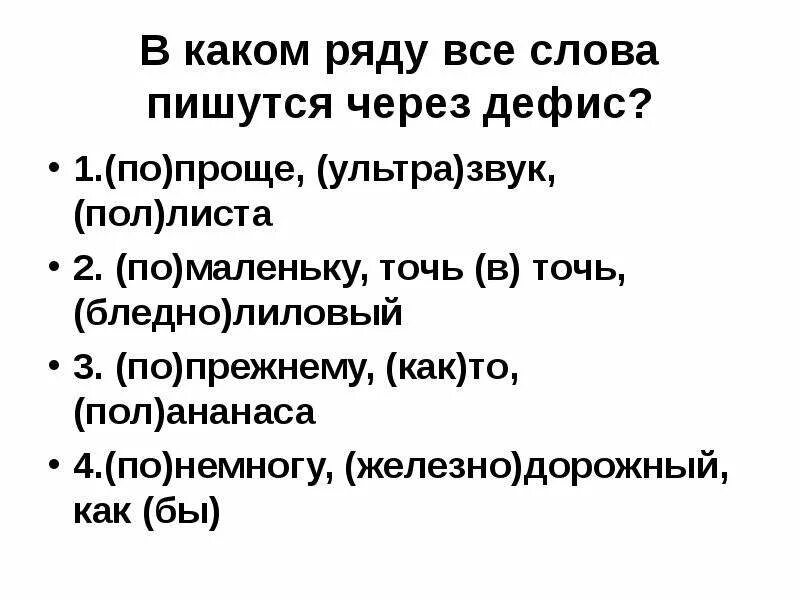 Точь в точь почему через. Точь в точь через дефис. Точь в точь правописание. В каких рядах слова пишутся через дефис. Точь в точь пишется через дефис.