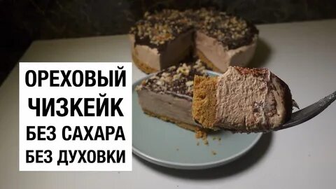 Чизкейк без сахара