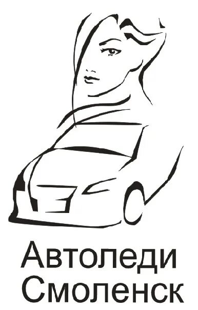 Автоледи смоленск. Автоледи логотип. трафареты для автоледи. автоледи рисунок. автоледи надпись.